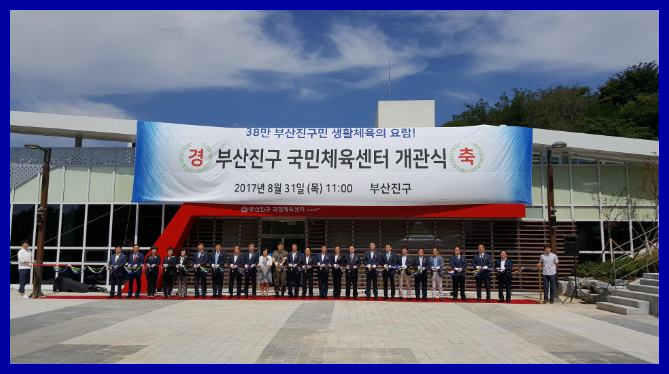 개관식 대행 업체 전문 부산진구 국민체육센터 행머스마